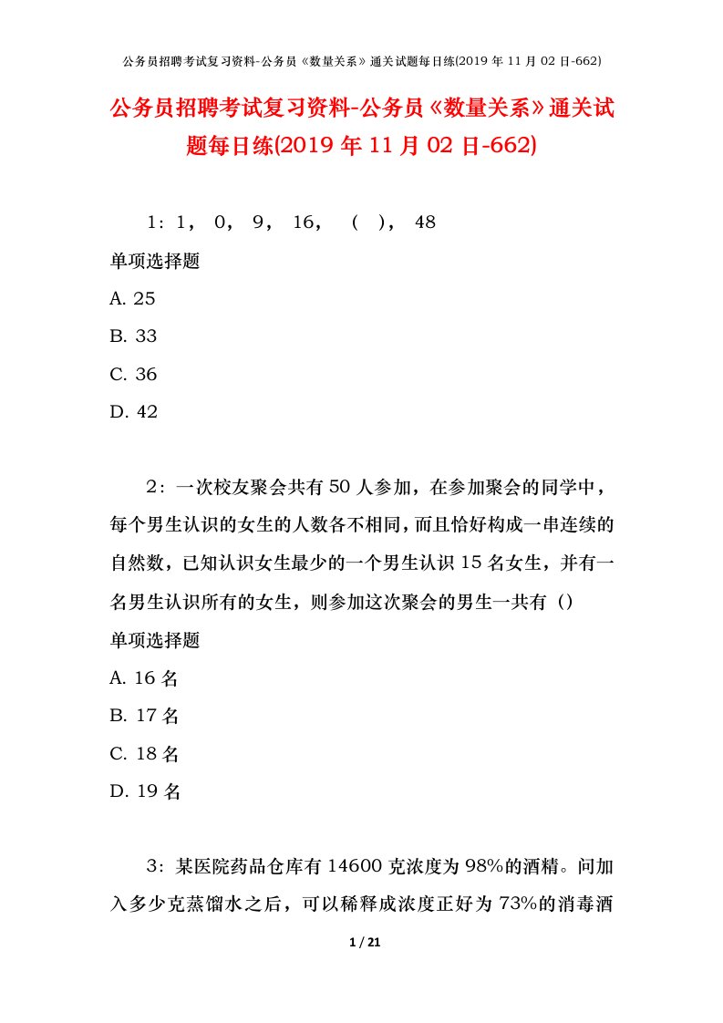 公务员招聘考试复习资料-公务员数量关系通关试题每日练2019年11月02日-662