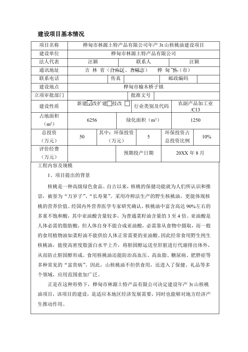 环境影响评价报告公示：林源土特品山核桃油建设榆木桥子镇林源土特品省冶金研究院环评报告