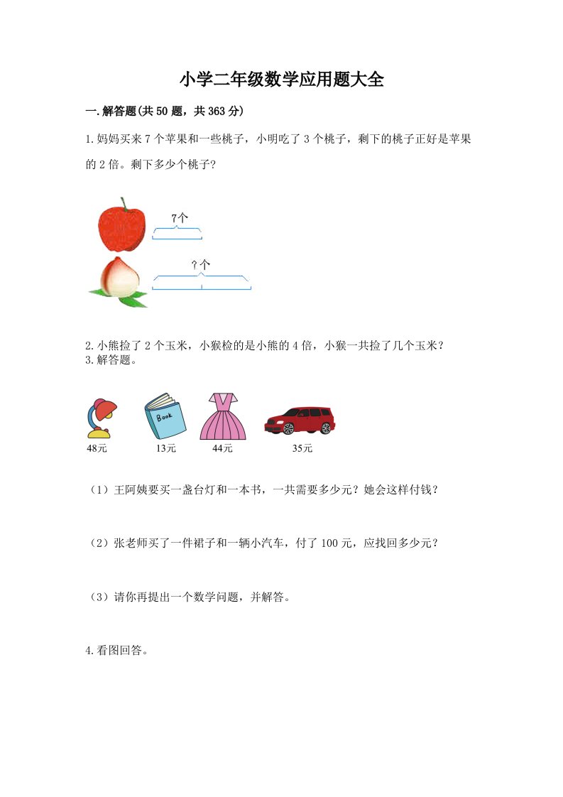 小学二年级数学应用题大全精品【名师推荐】