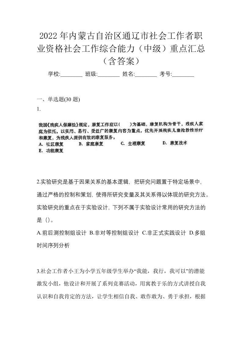 2022年内蒙古自治区通辽市社会工作者职业资格社会工作综合能力中级重点汇总含答案