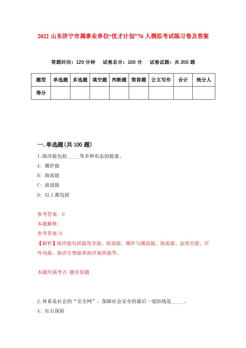 2022山东济宁市属事业单位优才计划76人模拟考试练习卷及答案第4套