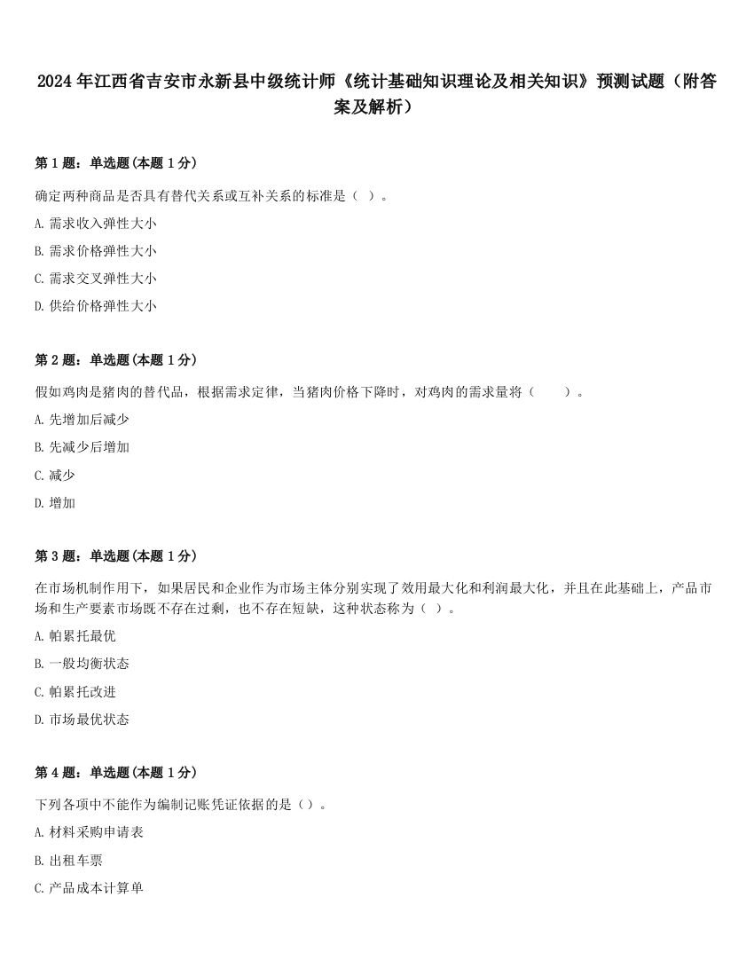 2024年江西省吉安市永新县中级统计师《统计基础知识理论及相关知识》预测试题（附答案及解析）