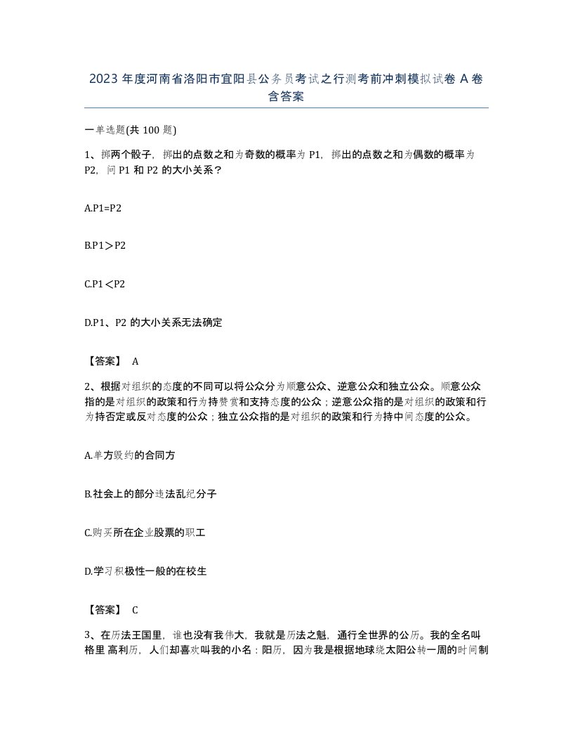 2023年度河南省洛阳市宜阳县公务员考试之行测考前冲刺模拟试卷A卷含答案