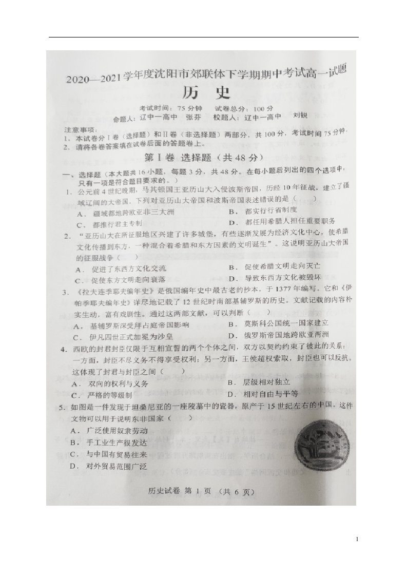 辽宁省沈阳市郊联体2020_2021学年高一历史下学期期中试题扫描版