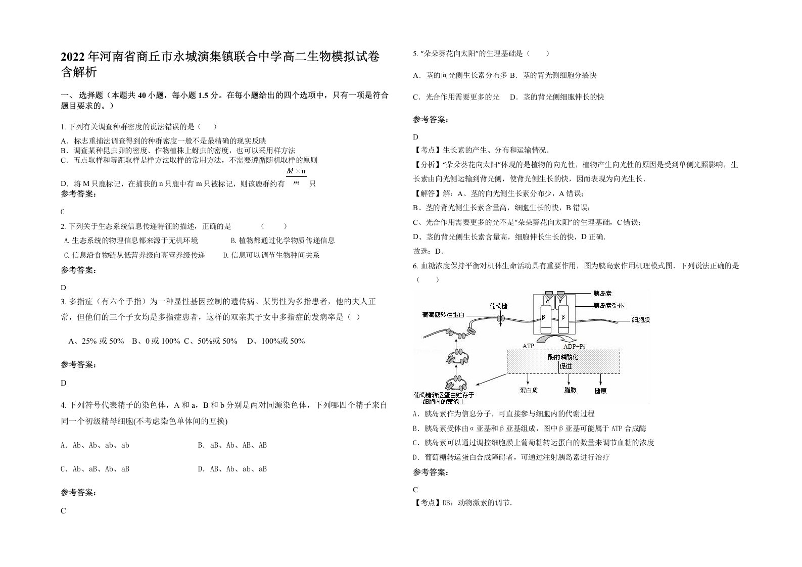 2022年河南省商丘市永城演集镇联合中学高二生物模拟试卷含解析