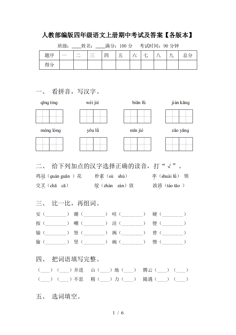 人教部编版四年级语文上册期中考试及答案【各版本】