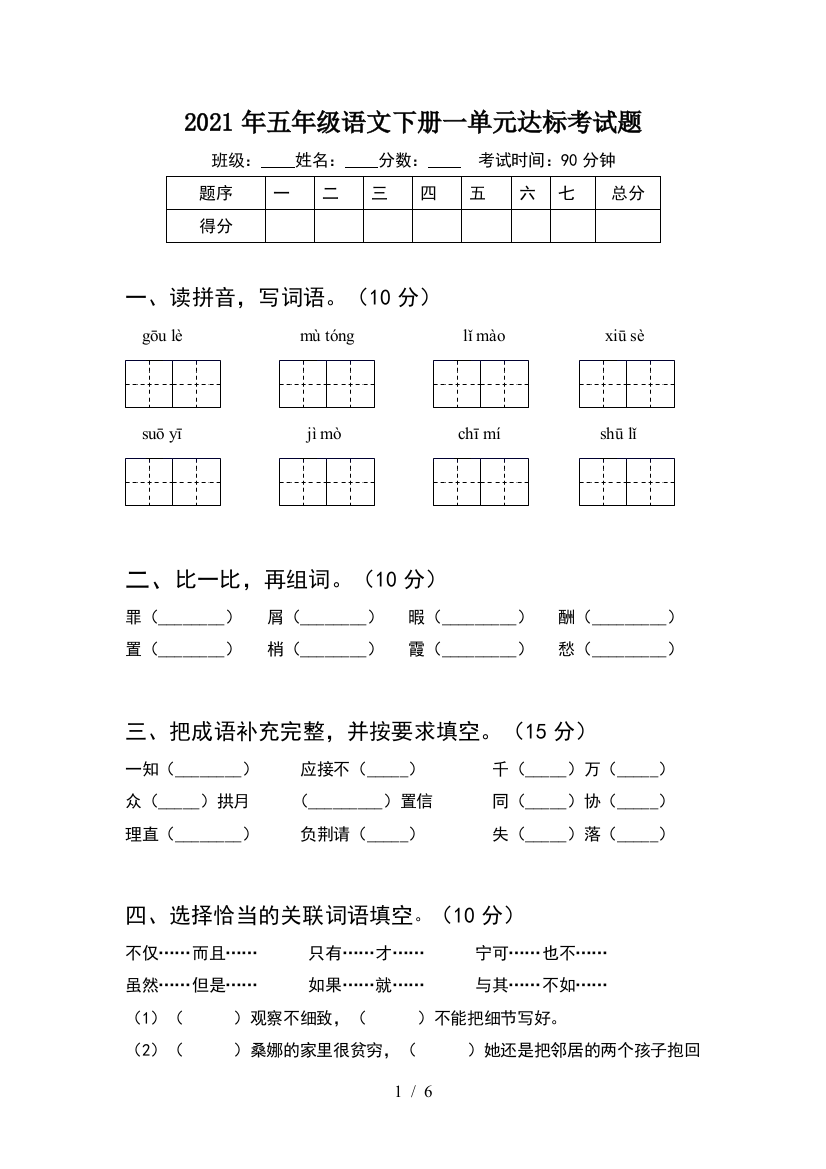 2021年五年级语文下册一单元达标考试题