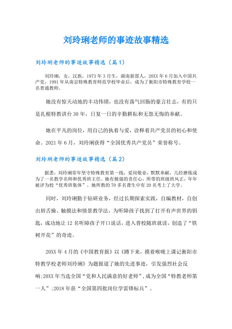 刘玲琍老师的事迹故事精选