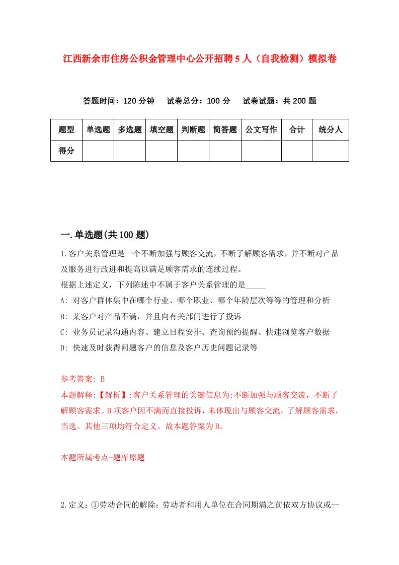 江西新余市住房公积金管理中心公开招聘5人自我检测模拟卷第6次