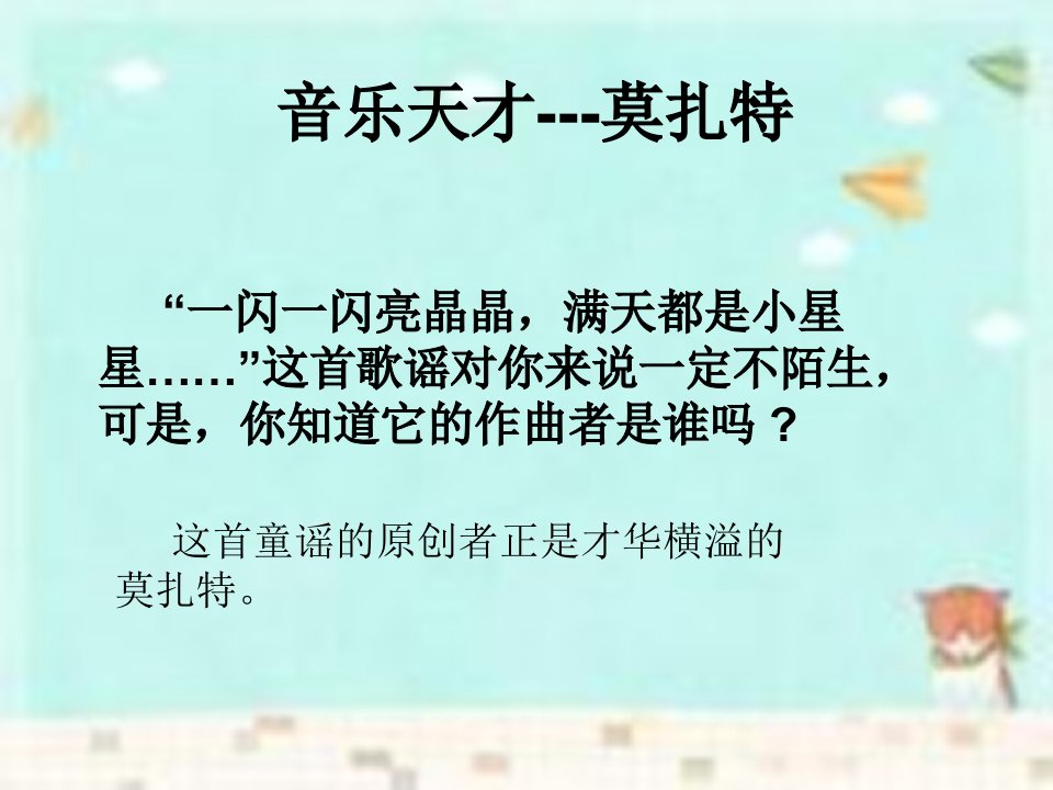 走进音乐大师——莫扎特教学课件