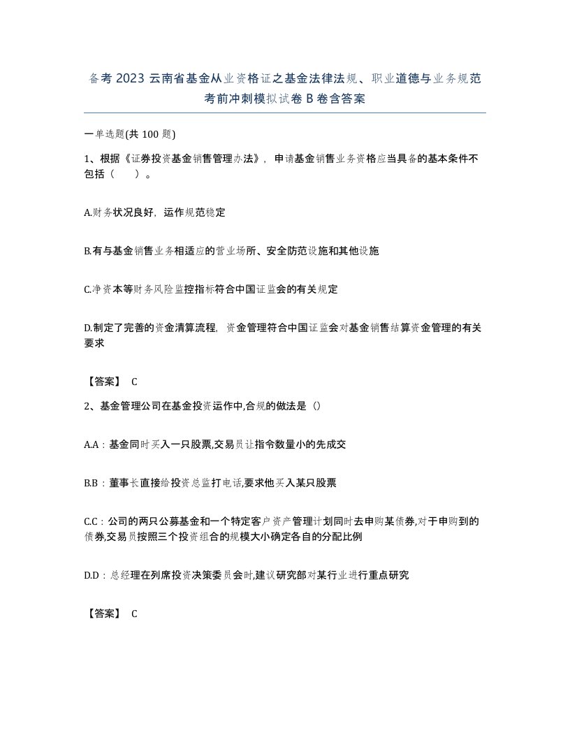 备考2023云南省基金从业资格证之基金法律法规职业道德与业务规范考前冲刺模拟试卷B卷含答案