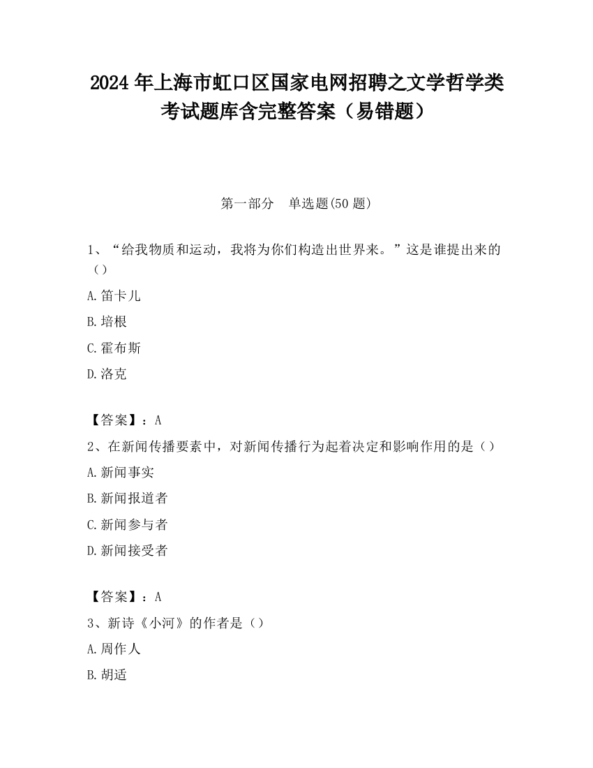 2024年上海市虹口区国家电网招聘之文学哲学类考试题库含完整答案（易错题）