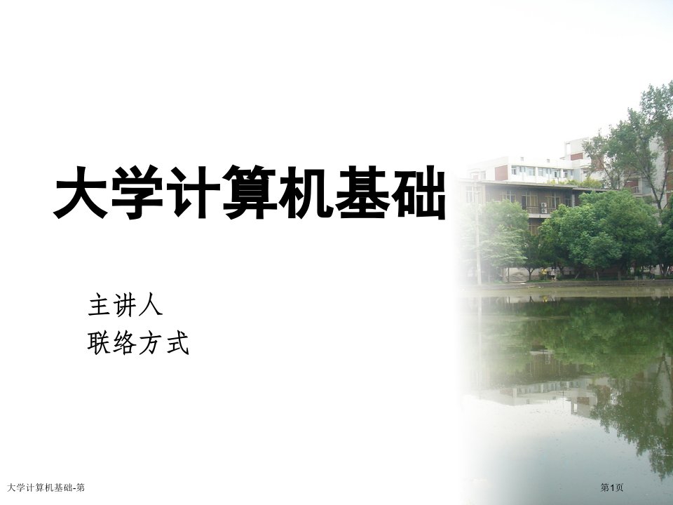 大学计算机基础-第市公开课一等奖省赛课获奖课件