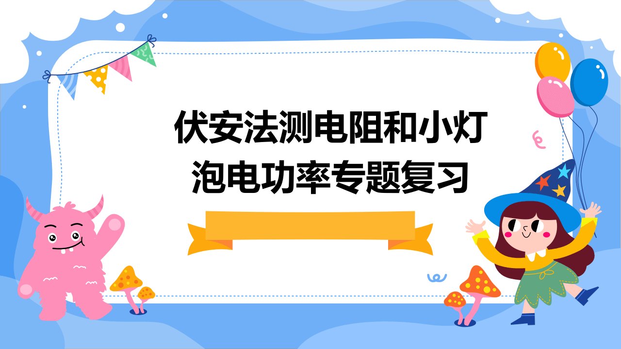 伏安法测电阻和小灯泡电功率专题复习