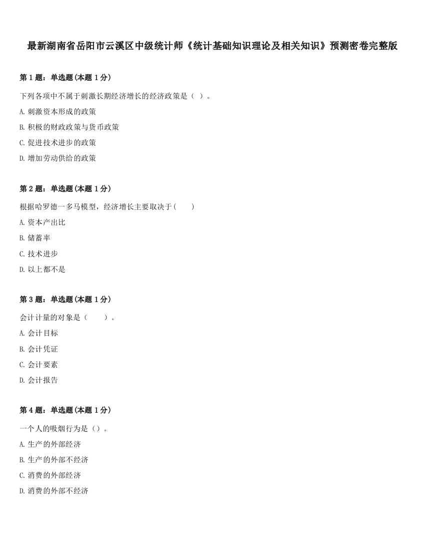 最新湖南省岳阳市云溪区中级统计师《统计基础知识理论及相关知识》预测密卷完整版