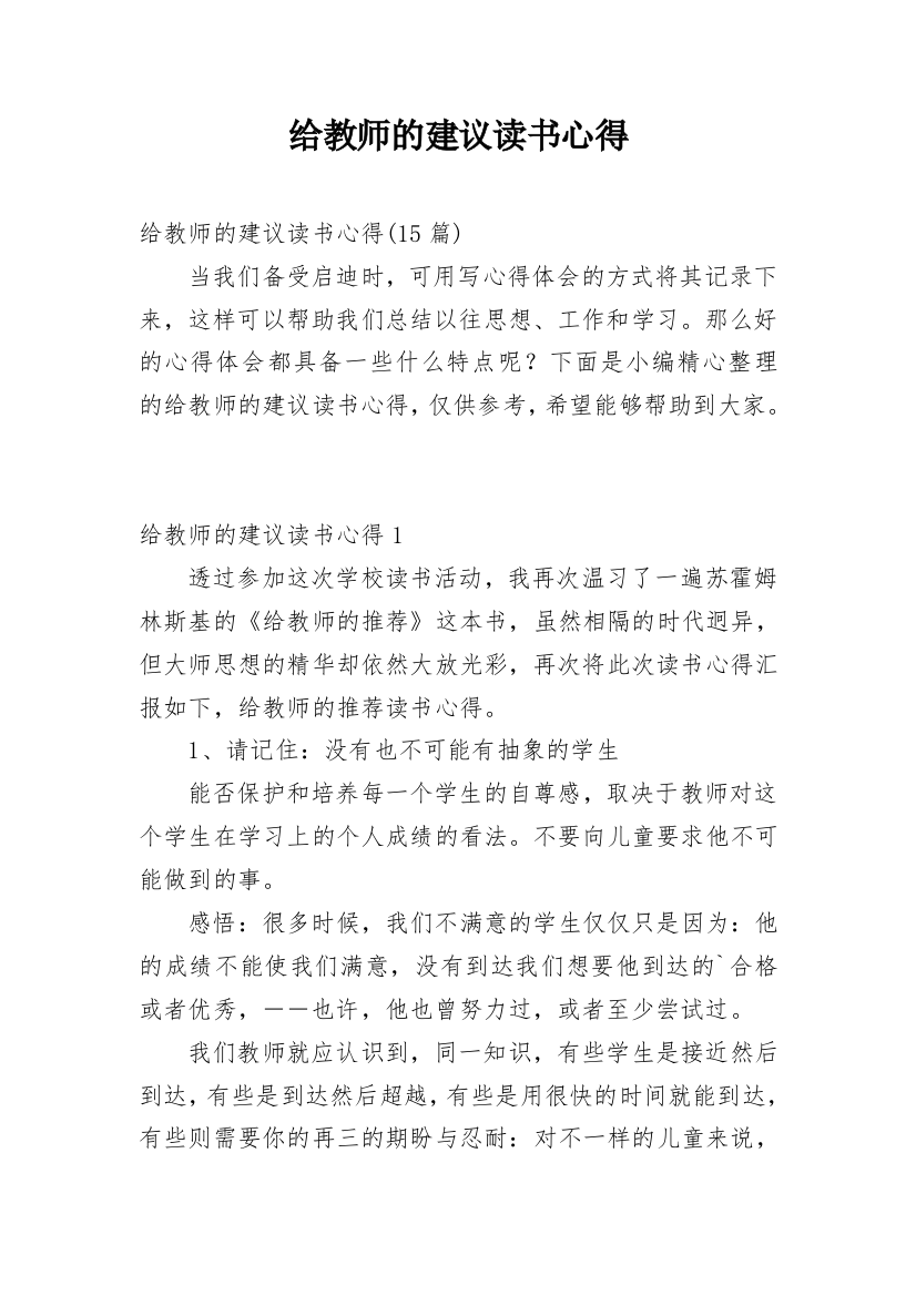 给教师的建议读书心得_7