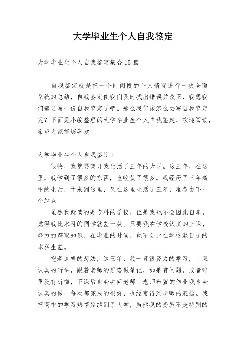 大学毕业生个人自我鉴定_15