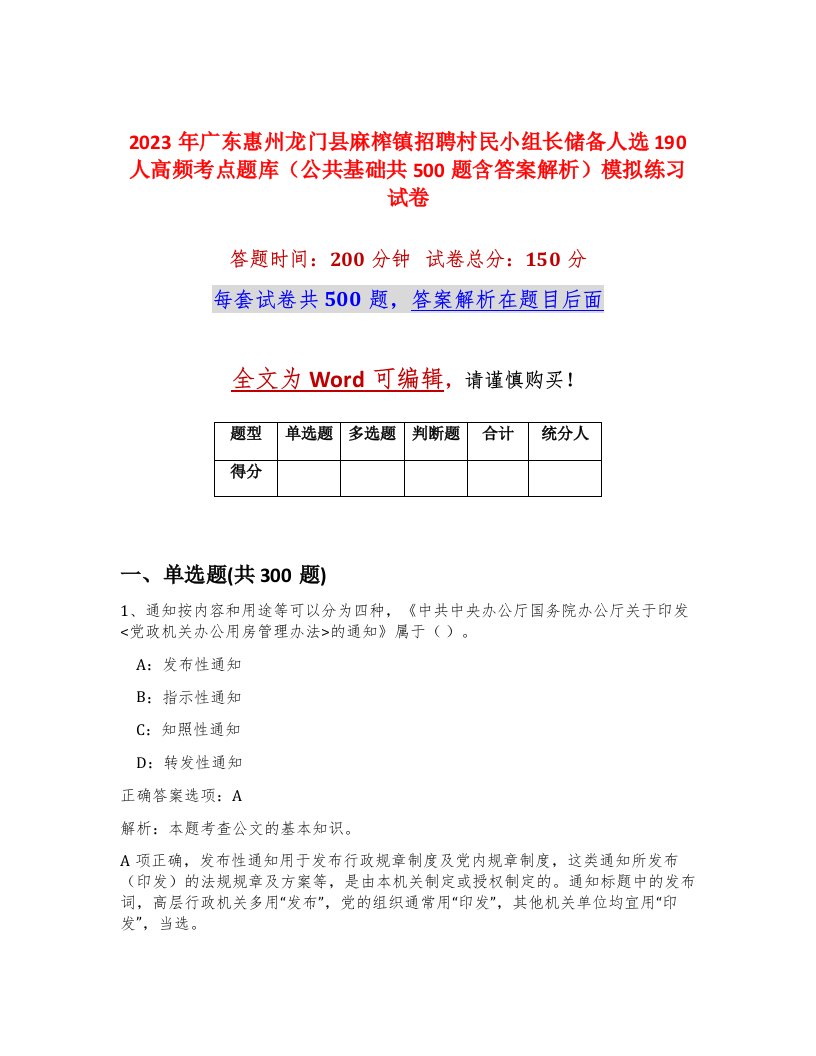 2023年广东惠州龙门县麻榨镇招聘村民小组长储备人选190人高频考点题库公共基础共500题含答案解析模拟练习试卷