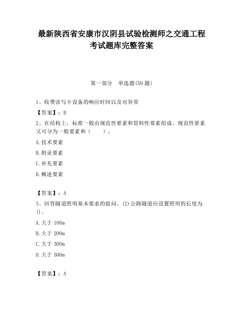 最新陕西省安康市汉阴县试验检测师之交通工程考试题库完整答案