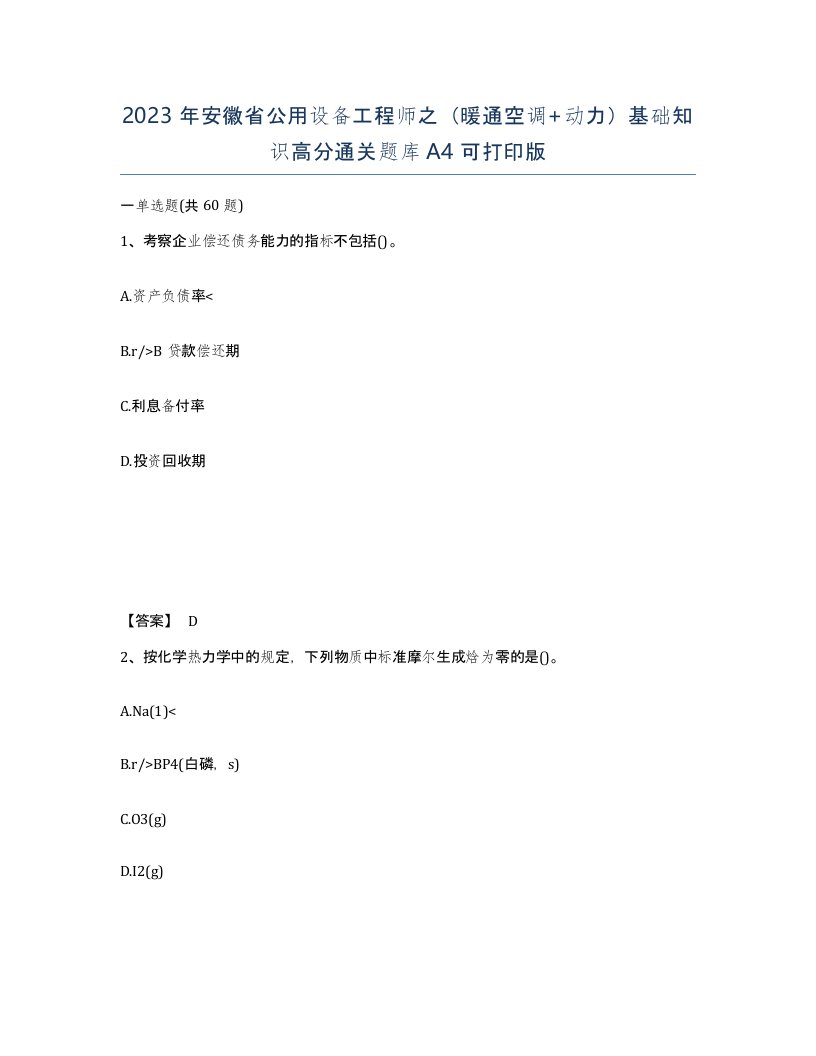 2023年安徽省公用设备工程师之暖通空调动力基础知识高分通关题库A4可打印版