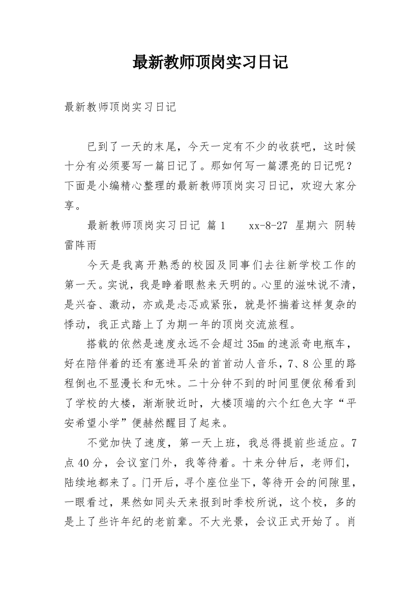 最新教师顶岗实习日记