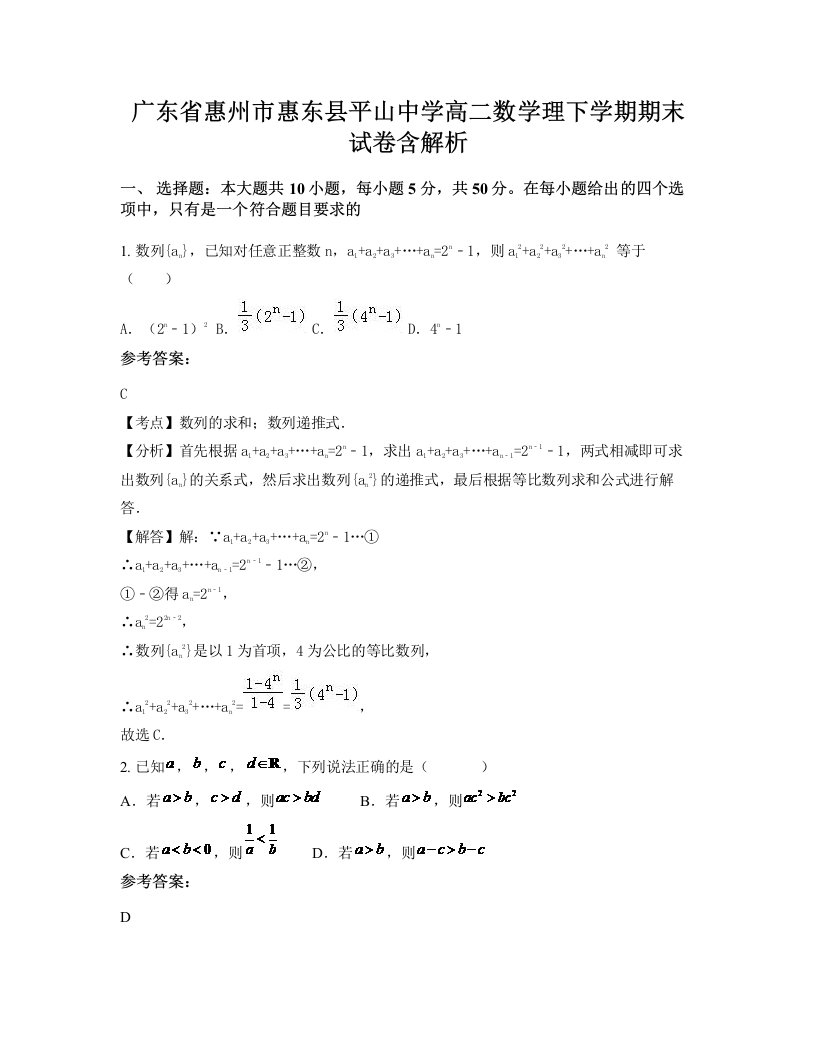 广东省惠州市惠东县平山中学高二数学理下学期期末试卷含解析