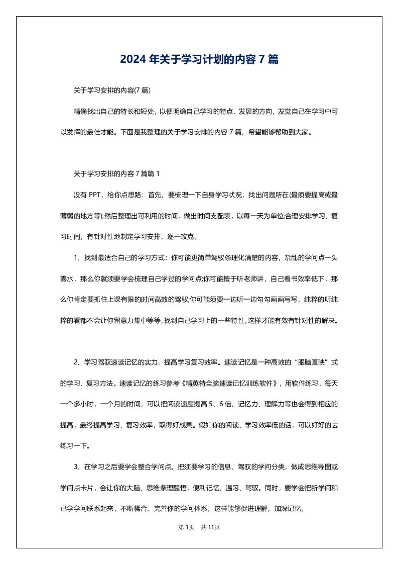 2024年关于学习计划的内容7篇