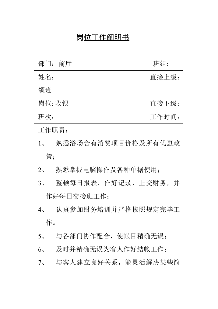 收银岗位工作说明书及工作项目程序与说明书样本