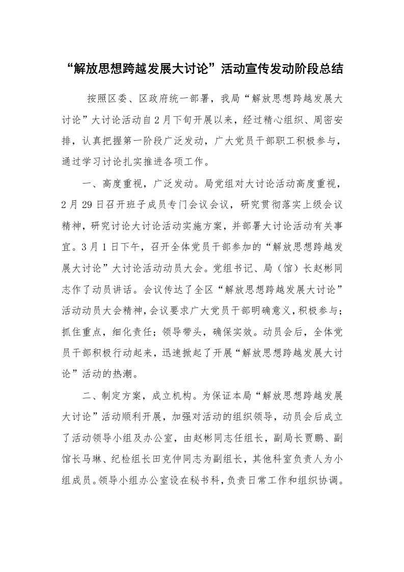 其他范文_常用公文_“解放思想跨越发展大讨论”活动宣传发动阶段总结