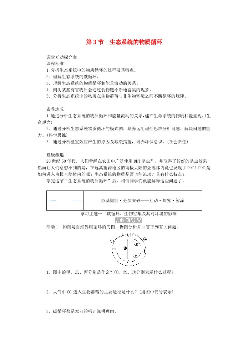 新教材2023版高中生物第3章生态系统及其稳定性第3节生态系统的物质循环学生用书新人教版选择性必修2