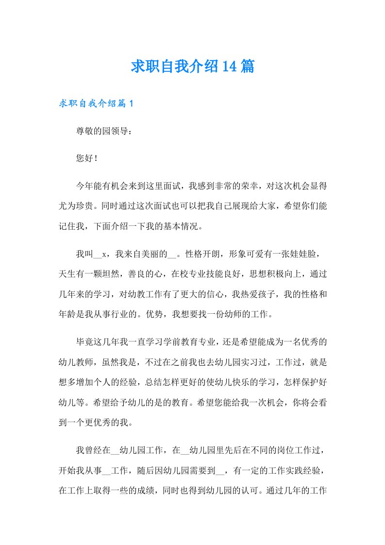 求职自我介绍14篇