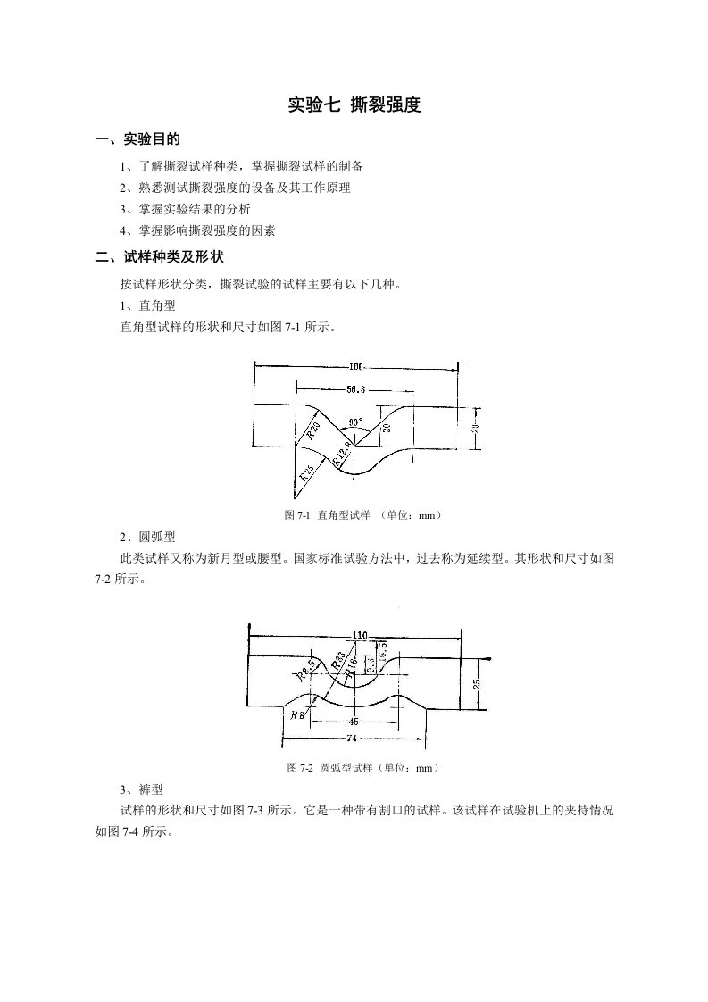 实验七--撕裂强度