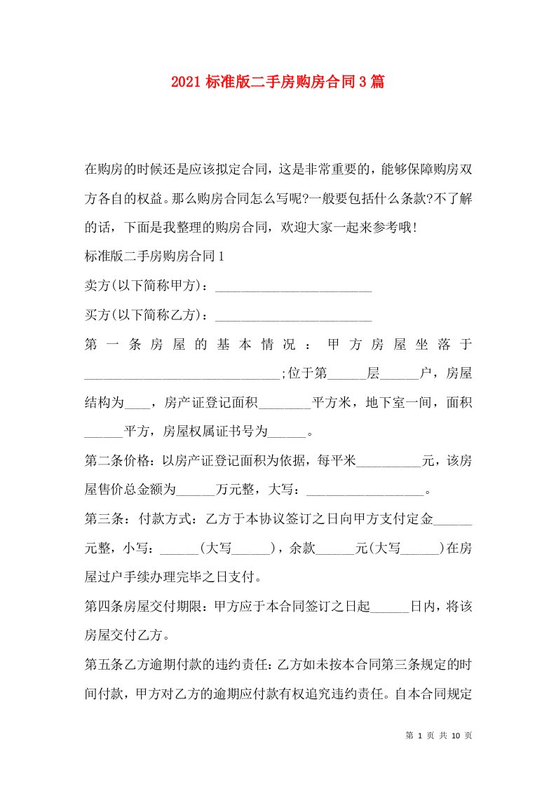 2021标准版二手房购房合同3篇