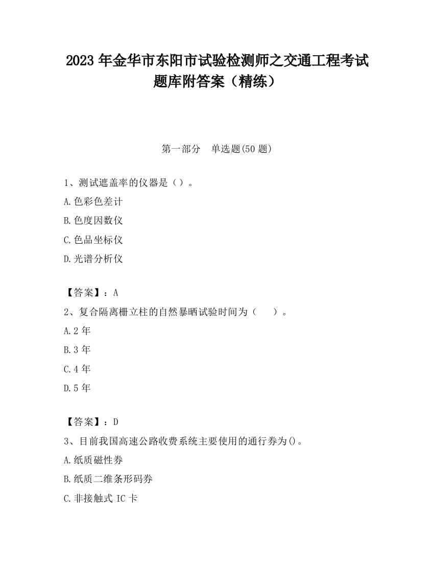 2023年金华市东阳市试验检测师之交通工程考试题库附答案（精练）