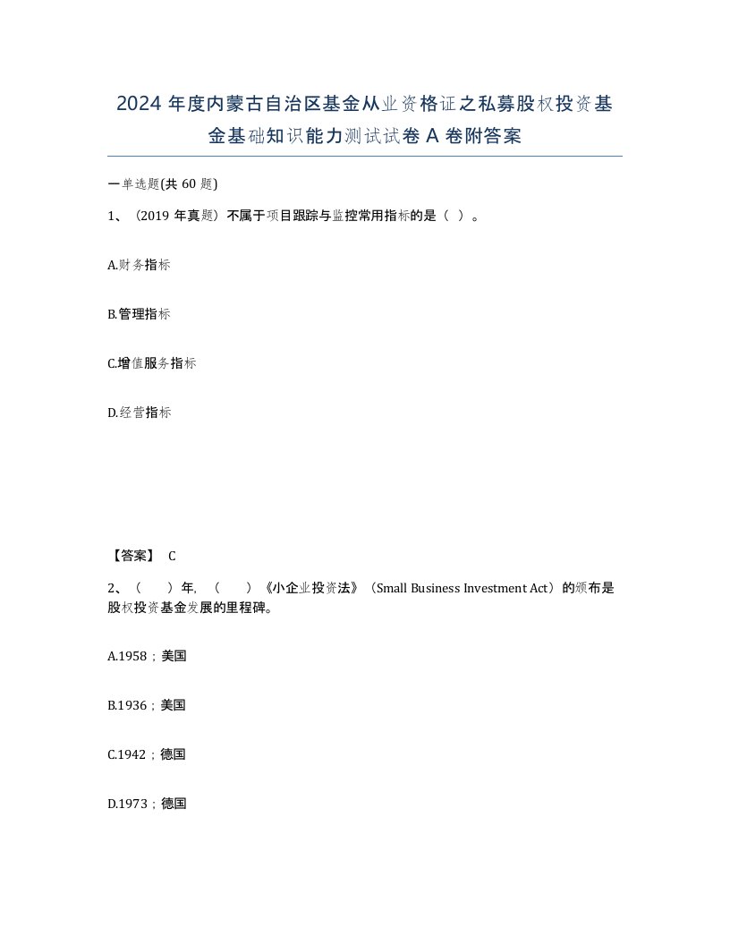 2024年度内蒙古自治区基金从业资格证之私募股权投资基金基础知识能力测试试卷A卷附答案