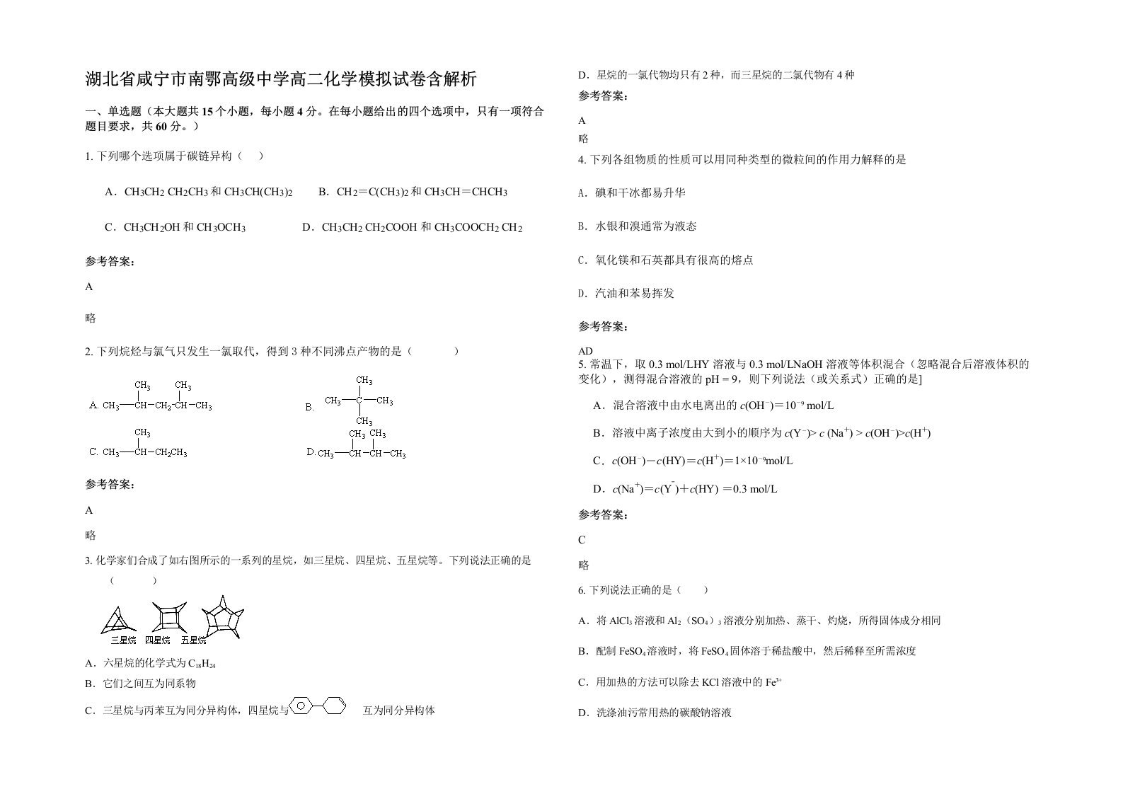 湖北省咸宁市南鄂高级中学高二化学模拟试卷含解析