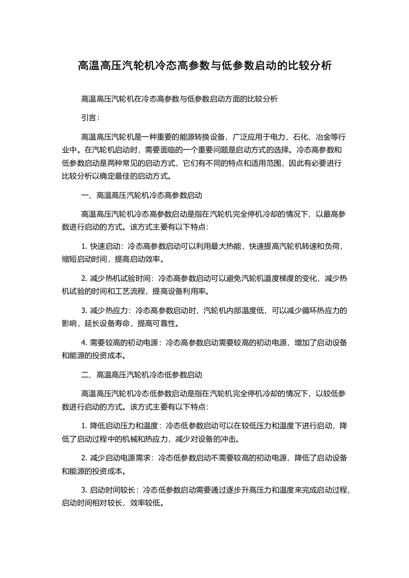 高温高压汽轮机冷态高参数与低参数启动的比较分析