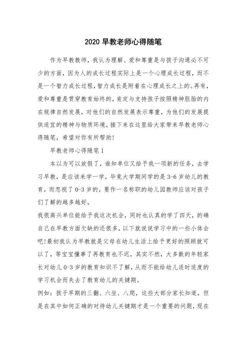 教师随笔心得_2020早教老师心得随笔