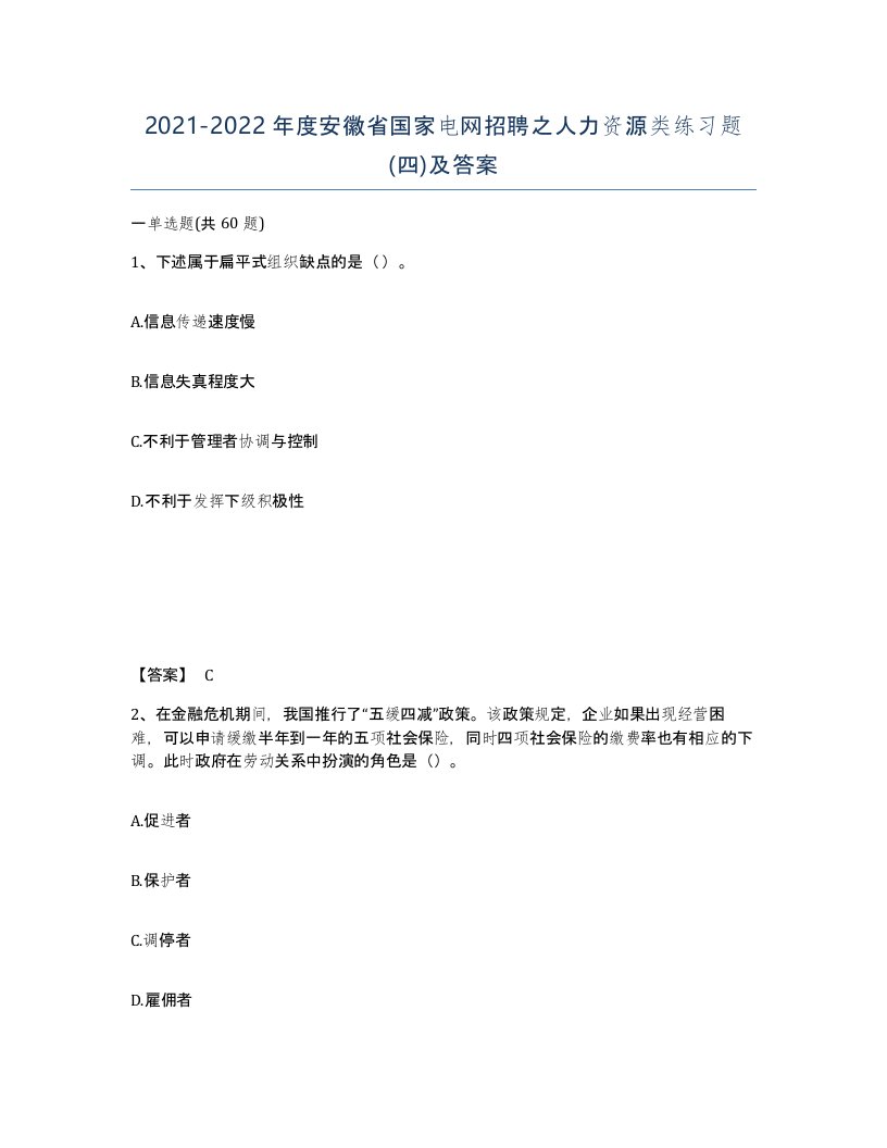 2021-2022年度安徽省国家电网招聘之人力资源类练习题四及答案