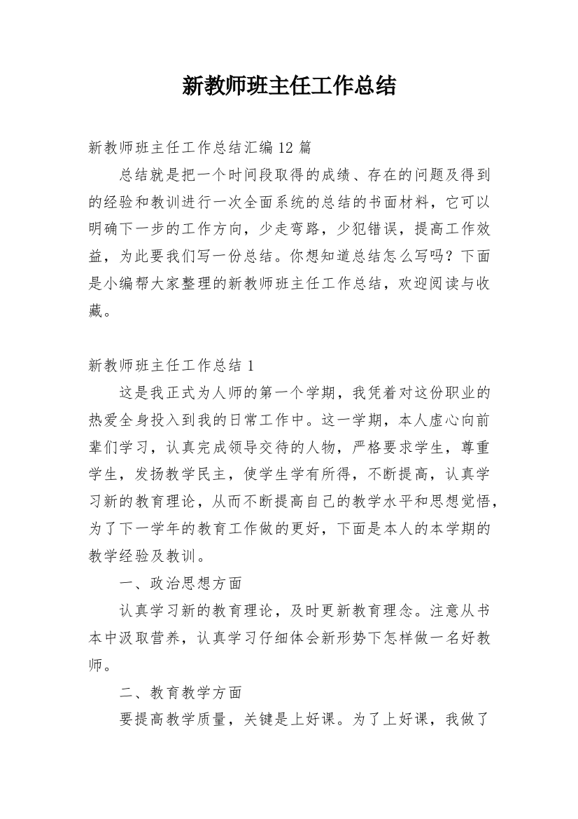 新教师班主任工作总结_12