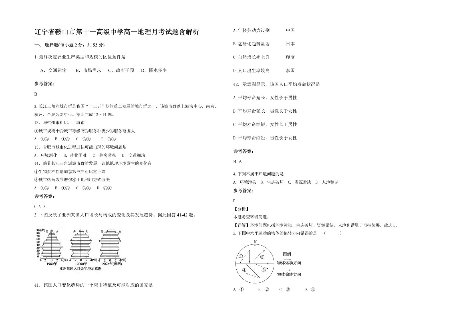 辽宁省鞍山市第十一高级中学高一地理月考试题含解析