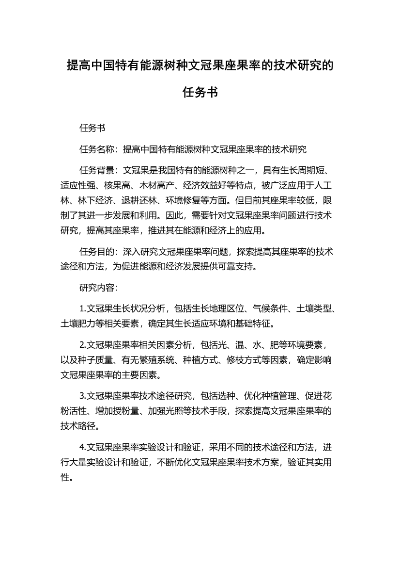 提高中国特有能源树种文冠果座果率的技术研究的任务书