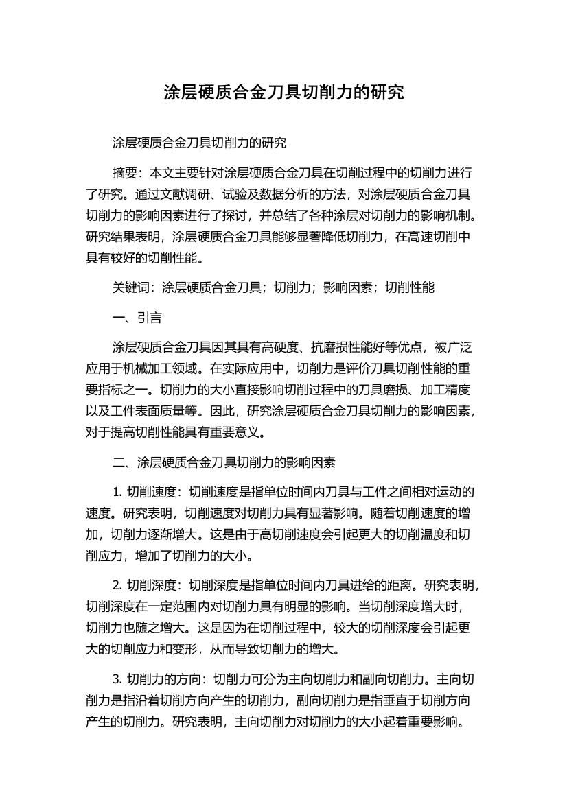 涂层硬质合金刀具切削力的研究