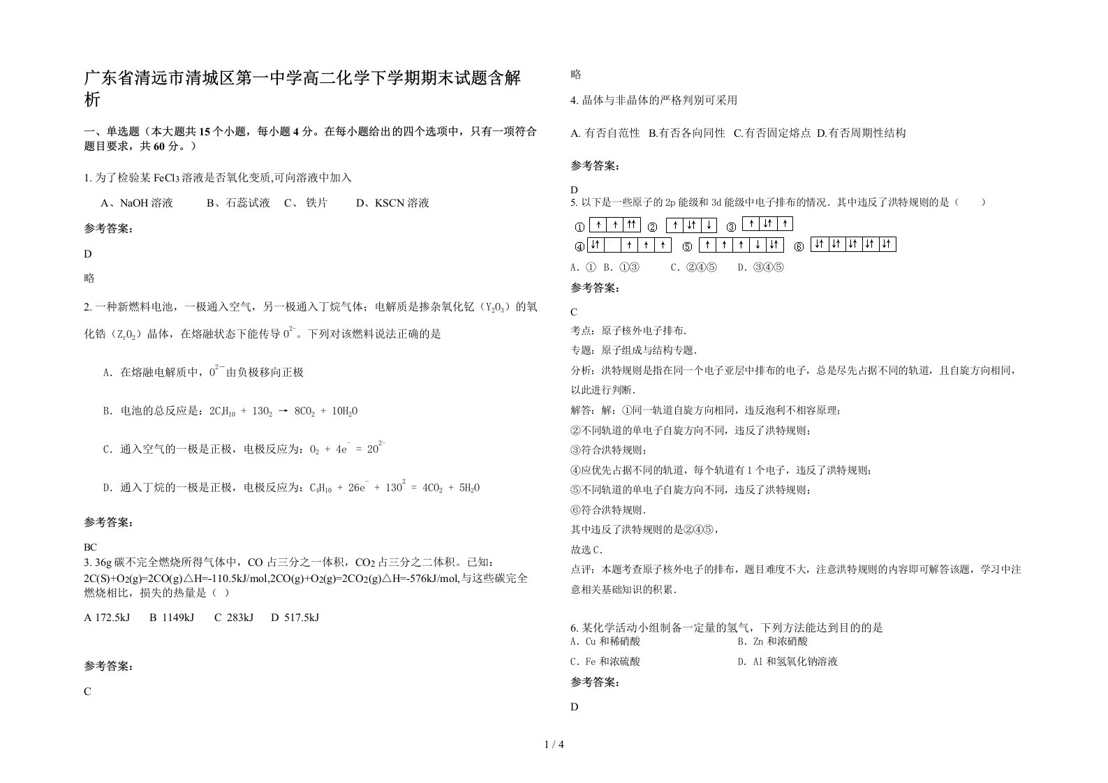 广东省清远市清城区第一中学高二化学下学期期末试题含解析