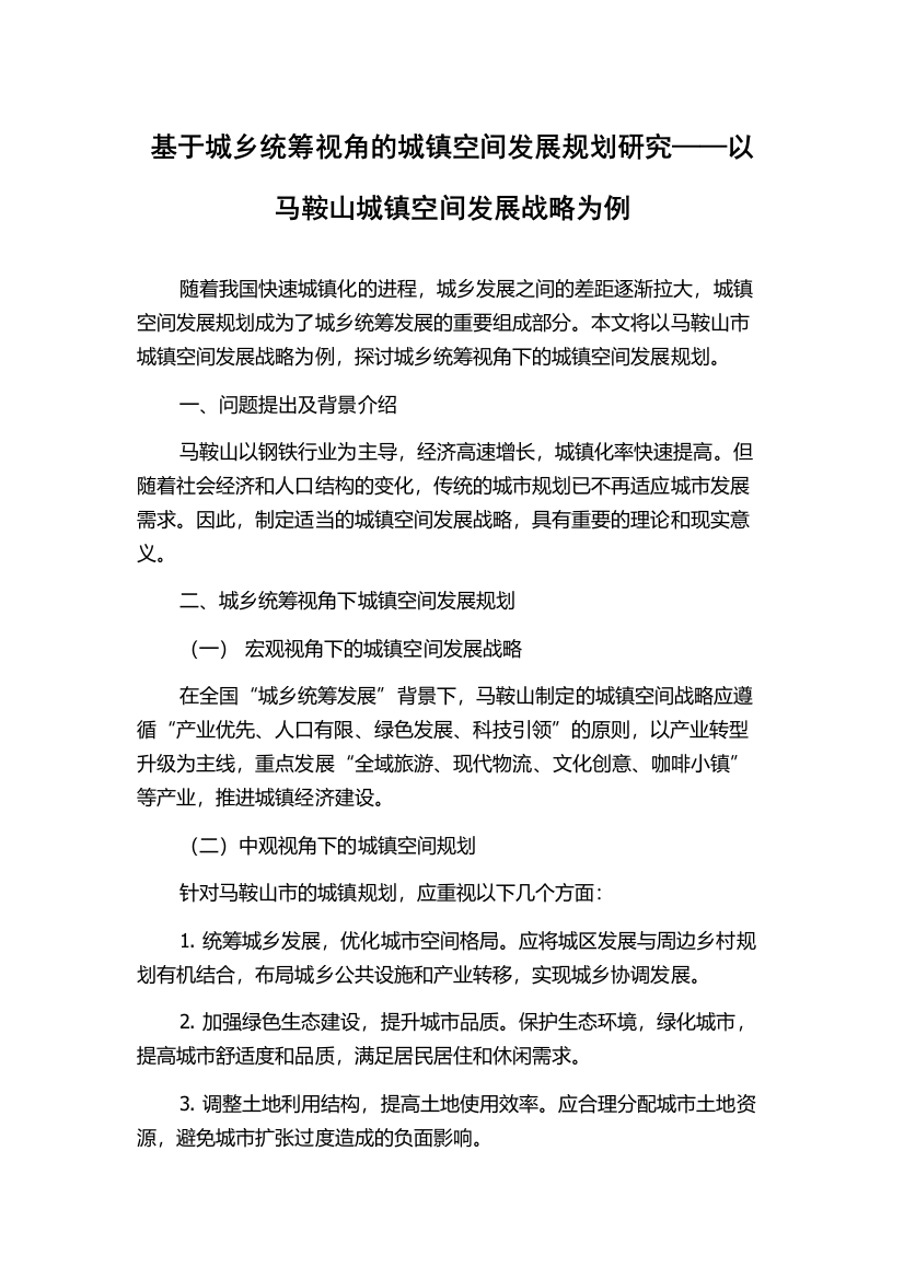 基于城乡统筹视角的城镇空间发展规划研究——以马鞍山城镇空间发展战略为例