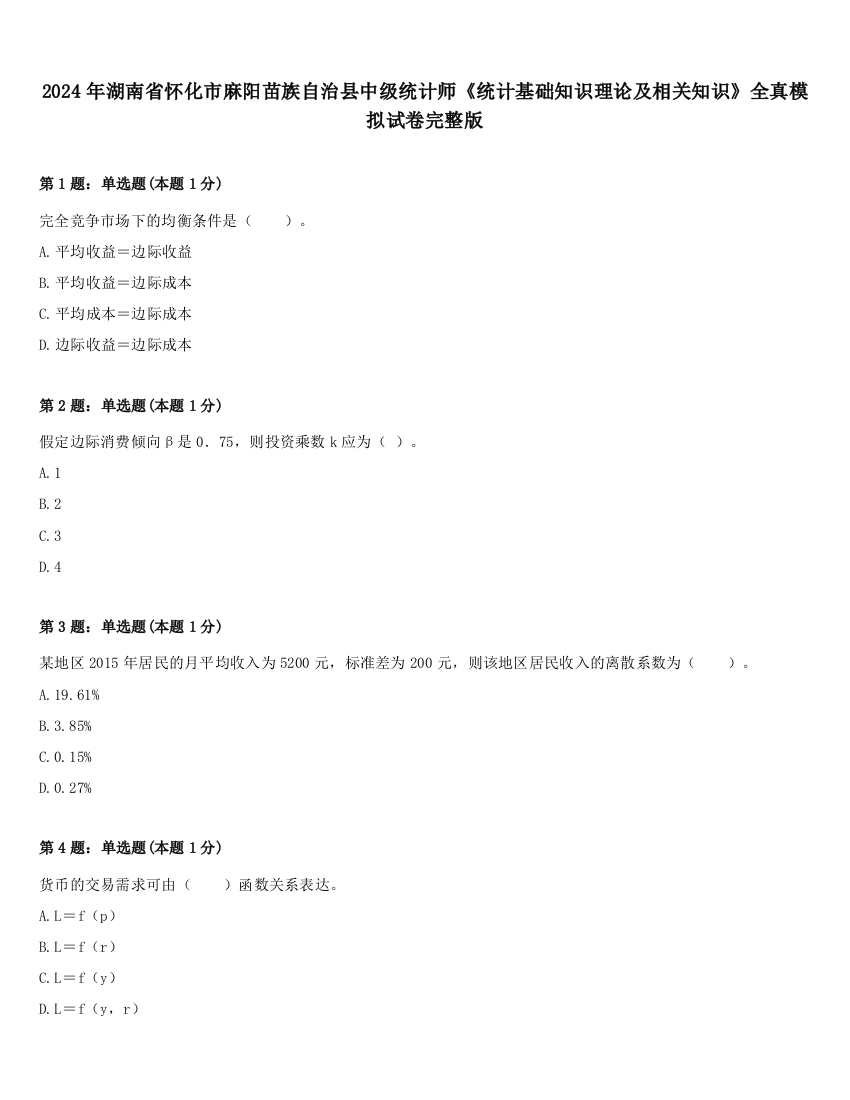 2024年湖南省怀化市麻阳苗族自治县中级统计师《统计基础知识理论及相关知识》全真模拟试卷完整版