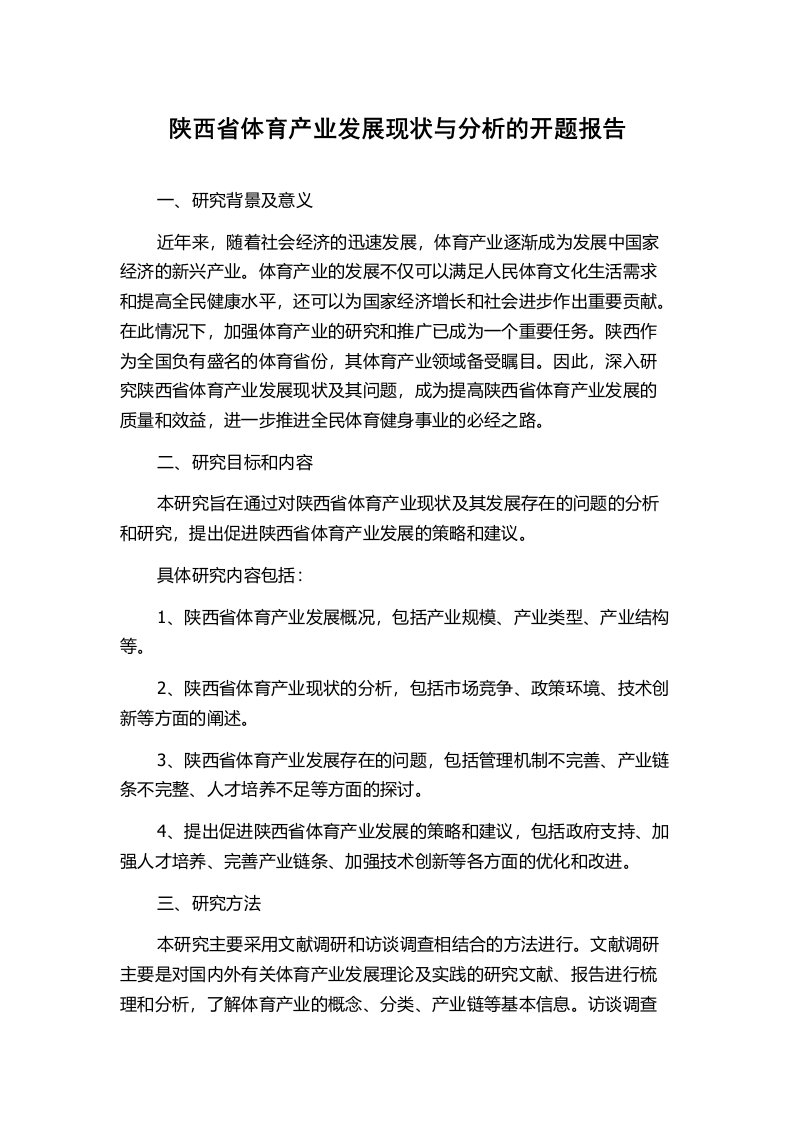 陕西省体育产业发展现状与分析的开题报告