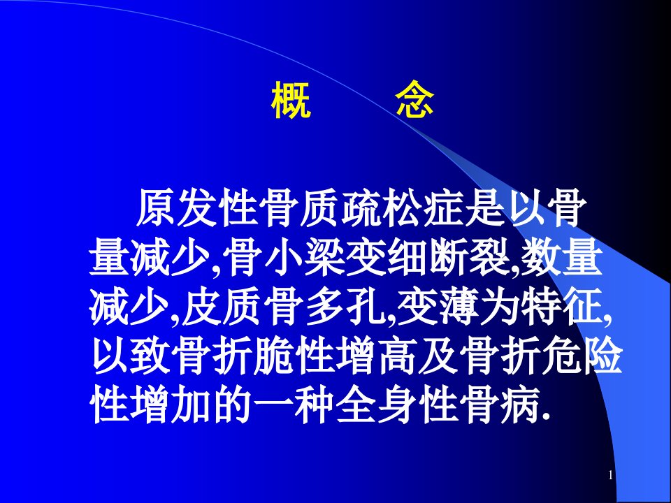 椎体成形术治疗骨质疏松症性脊柱骨折课件