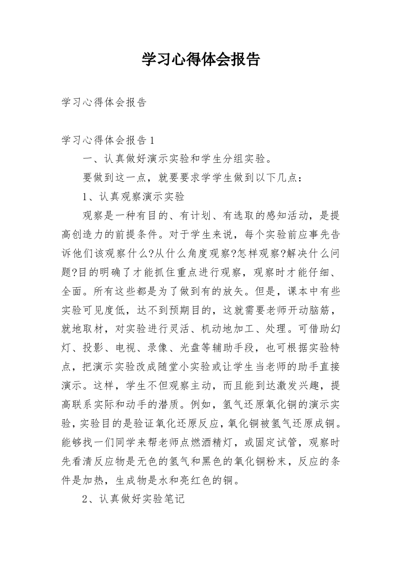 学习心得体会报告_1