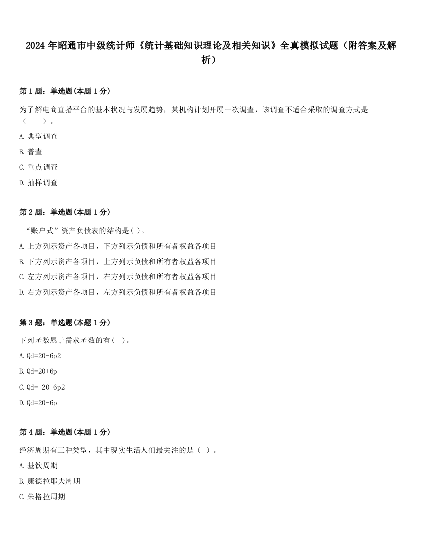 2024年昭通市中级统计师《统计基础知识理论及相关知识》全真模拟试题（附答案及解析）